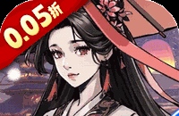 墨武江山（0.05折代金畅玩版）