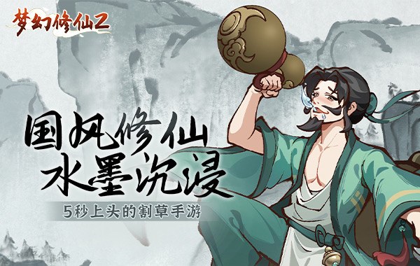 梦幻修仙2（畅爽割草）